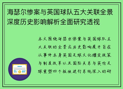 海瑟尔惨案与英国球队五大关联全景深度历史影响解析全面研究透视 海瑟尔惨案与英国球队五大关联全景深度历史影响解析全面研究透视