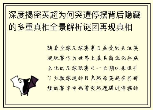 深度揭密英超为何突遭停摆背后隐藏的多重真相全景解析谜团再现真相