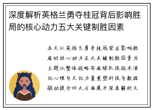 深度解析英格兰勇夺桂冠背后影响胜局的核心动力五大关键制胜因素 深度解析英格兰勇夺桂冠背后影响胜局的核心动力五大关键制胜因素