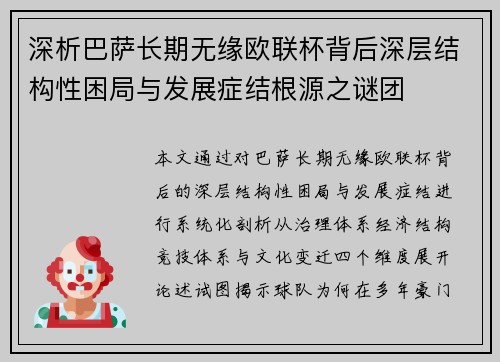 深析巴萨长期无缘欧联杯背后深层结构性困局与发展症结根源之谜团 深析巴萨长期无缘欧联杯背后深层结构性困局与发展症结根源之谜团