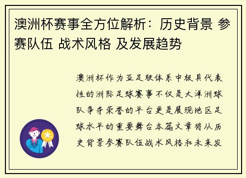 澳洲杯赛事全方位解析:历史背景 参赛队伍 战术风格 及发展趋势 澳洲杯赛事全方位解析:历史背景 参赛队伍 战术风格 及发展趋势