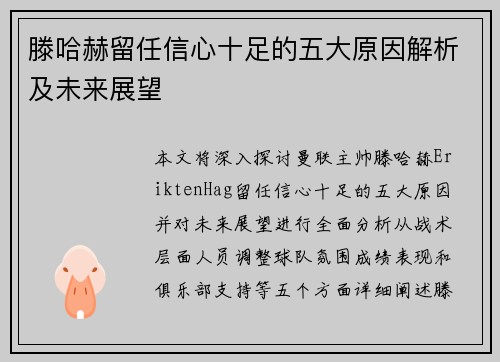 滕哈赫留任信心十足的五大原因解析及未来展望