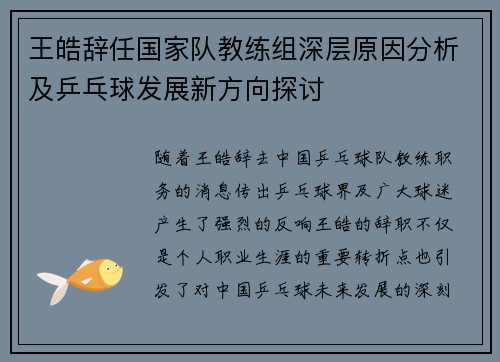 王皓辞任国家队教练组深层原因分析及乒乓球发展新方向探讨 王皓辞任国家队教练组深层原因分析及乒乓球发展新方向探讨