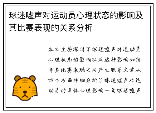 球迷嘘声对运动员心理状态的影响及其比赛表现的关系分析 球迷嘘声对运动员心理状态的影响及其比赛表现的关系分析