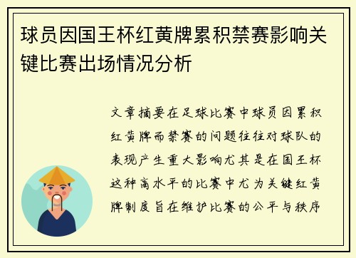 球员因国王杯红黄牌累积禁赛影响关键比赛出场情况分析 球员因国王杯红黄牌累积禁赛影响关键比赛出场情况分析