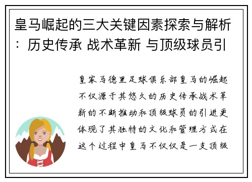 皇马崛起的三大关键因素探索与解析：历史传承 战术革新 与顶级球员引进