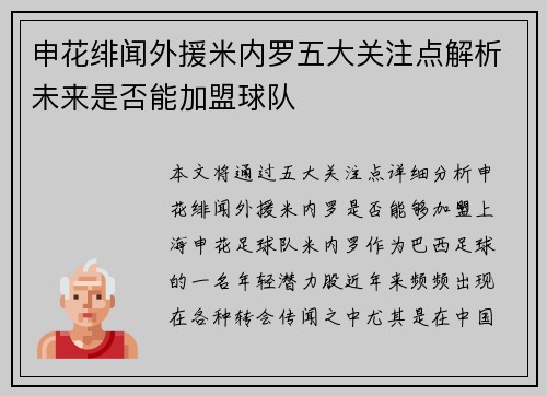 申花绯闻外援米内罗五大关注点解析未来是否能加盟球队