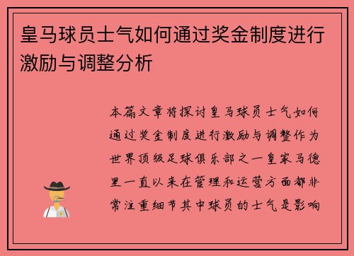 皇马球员士气如何通过奖金制度进行激励与调整分析 皇马球员士气如何通过奖金制度进行激励与调整分析