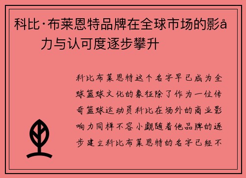 科比·布莱恩特品牌在全球市场的影响力与认可度逐步攀升
