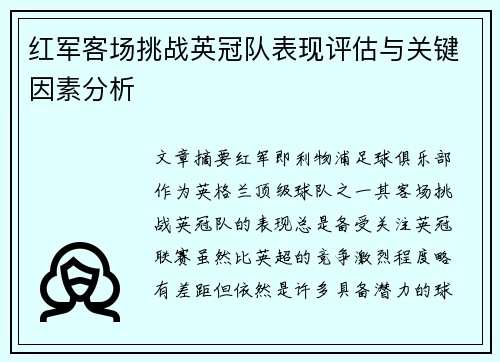 红军客场挑战英冠队表现评估与关键因素分析 红军客场挑战英冠队表现评估与关键因素分析