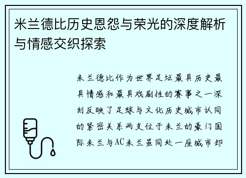 米兰德比历史恩怨与荣光的深度解析与情感交织探索 米兰德比历史恩怨与荣光的深度解析与情感交织探索