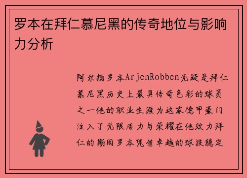 罗本在拜仁慕尼黑的传奇地位与影响力分析 罗本在拜仁慕尼黑的传奇地位与影响力分析
