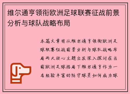 维尔通亨领衔欧洲足球联赛征战前景分析与球队战略布局 维尔通亨领衔欧洲足球联赛征战前景分析与球队战略布局