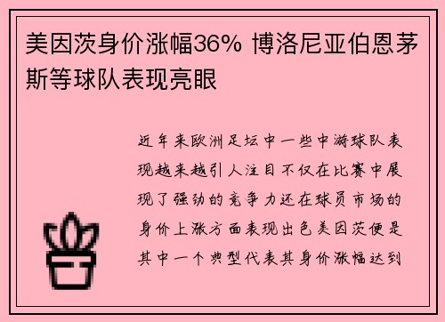 美因茨身价涨幅36% 博洛尼亚伯恩茅斯等球队表现亮眼 美因茨身价涨幅36% 博洛尼亚伯恩茅斯等球队表现亮眼
