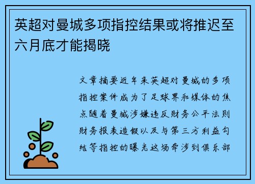 英超对曼城多项指控结果或将推迟至六月底才能揭晓 英超对曼城多项指控结果或将推迟至六月底才能揭晓