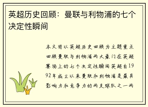 英超历史回顾:曼联与利物浦的七个决定性瞬间 英超历史回顾:曼联与利物浦的七个决定性瞬间