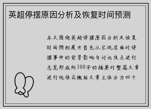 英超停摆原因分析及恢复时间预测 英超停摆原因分析及恢复时间预测