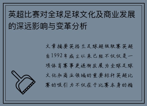 英超比赛对全球足球文化及商业发展的深远影响与变革分析