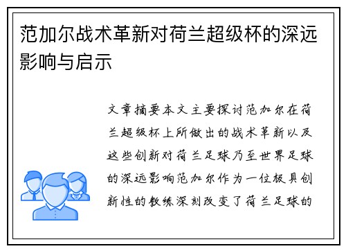 范加尔战术革新对荷兰超级杯的深远影响与启示 范加尔战术革新对荷兰超级杯的深远影响与启示