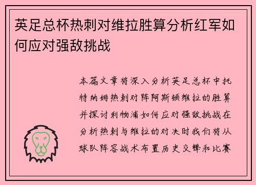 英足总杯热刺对维拉胜算分析红军如何应对强敌挑战