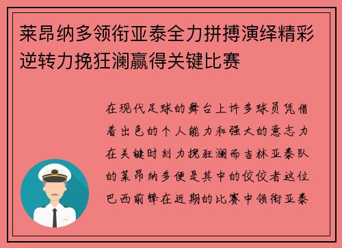 莱昂纳多领衔亚泰全力拼搏演绎精彩逆转力挽狂澜赢得关键比赛 莱昂纳多领衔亚泰全力拼搏演绎精彩逆转力挽狂澜赢得关键比赛