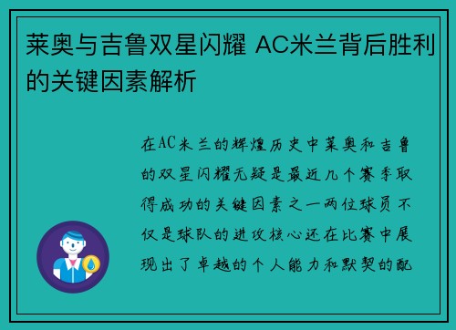 莱奥与吉鲁双星闪耀 AC米兰背后胜利的关键因素解析 莱奥与吉鲁双星闪耀 AC米兰背后胜利的关键因素解析