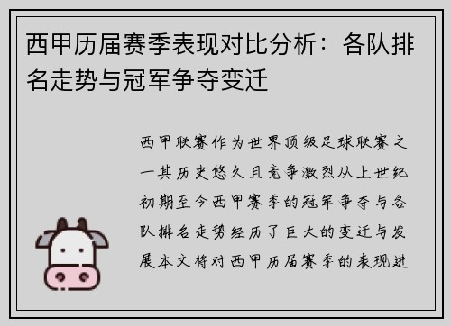 西甲历届赛季表现对比分析：各队排名走势与冠军争夺变迁