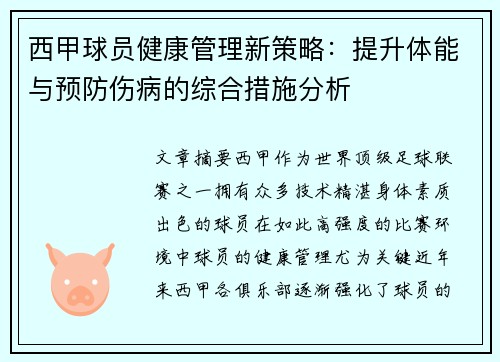 西甲球员健康管理新策略：提升体能与预防伤病的综合措施分析