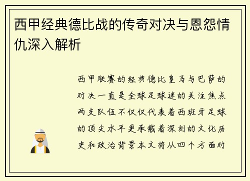 西甲经典德比战的传奇对决与恩怨情仇深入解析