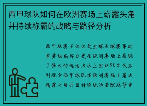 西甲球队如何在欧洲赛场上崭露头角并持续称霸的战略与路径分析