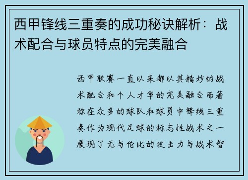 西甲锋线三重奏的成功秘诀解析:战术配合与球员特点的完美融合 西甲锋线三重奏的成功秘诀解析:战术配合与球员特点的完美融合