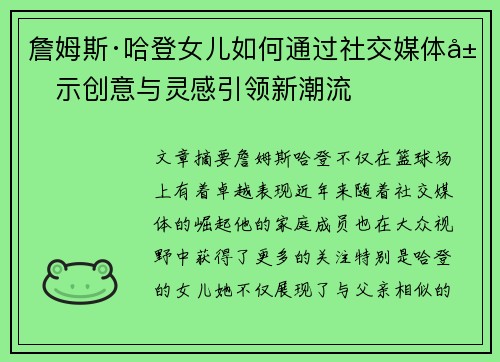 詹姆斯·哈登女儿如何通过社交媒体展示创意与灵感引领新潮流