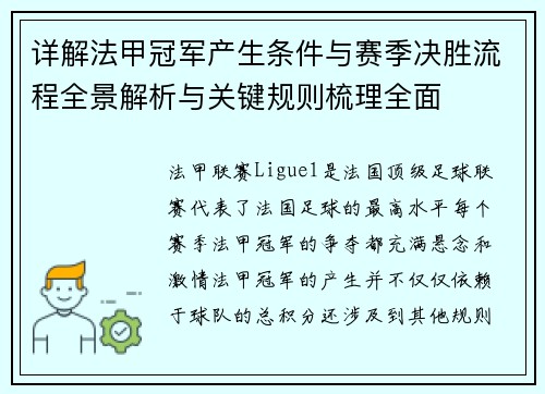 详解法甲冠军产生条件与赛季决胜流程全景解析与关键规则梳理全面 详解法甲冠军产生条件与赛季决胜流程全景解析与关键规则梳理全面