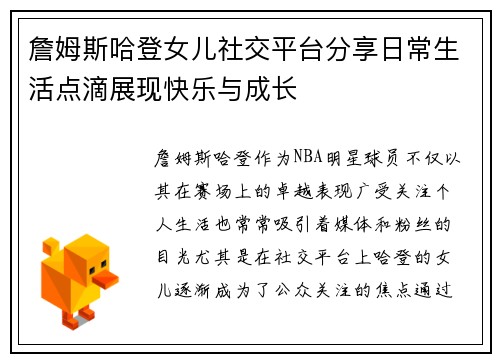 詹姆斯哈登女儿社交平台分享日常生活点滴展现快乐与成长 詹姆斯哈登女儿社交平台分享日常生活点滴展现快乐与成长