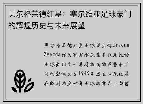贝尔格莱德红星:塞尔维亚足球豪门的辉煌历史与未来展望 贝尔格莱德红星:塞尔维亚足球豪门的辉煌历史与未来展望