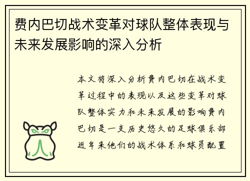 费内巴切战术变革对球队整体表现与未来发展影响的深入分析 费内巴切战术变革对球队整体表现与未来发展影响的深入分析
