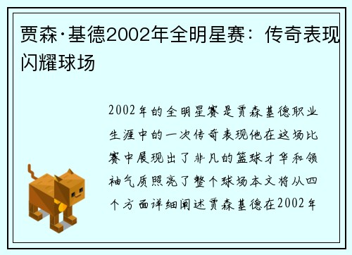 贾森·基德2002年全明星赛:传奇表现闪耀球场 贾森·基德2002年全明星赛:传奇表现闪耀球场