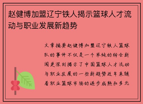 赵健博加盟辽宁铁人揭示篮球人才流动与职业发展新趋势 赵健博加盟辽宁铁人揭示篮球人才流动与职业发展新趋势