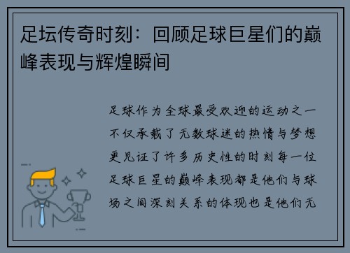足坛传奇时刻：回顾足球巨星们的巅峰表现与辉煌瞬间