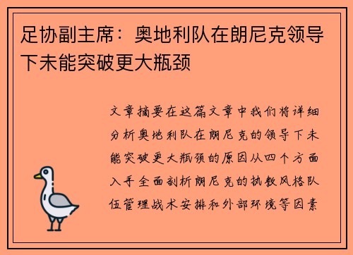 足协副主席:奥地利队在朗尼克领导下未能突破更大瓶颈 足协副主席:奥地利队在朗尼克领导下未能突破更大瓶颈