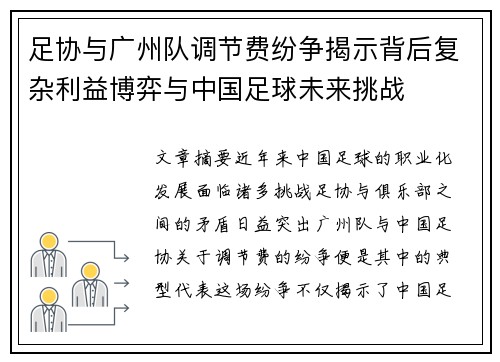 足协与广州队调节费纷争揭示背后复杂利益博弈与中国足球未来挑战 足协与广州队调节费纷争揭示背后复杂利益博弈与中国足球未来挑战