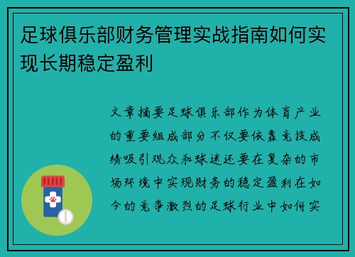 足球俱乐部财务管理实战指南如何实现长期稳定盈利 足球俱乐部财务管理实战指南如何实现长期稳定盈利