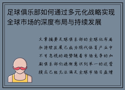 足球俱乐部如何通过多元化战略实现全球市场的深度布局与持续发展 足球俱乐部如何通过多元化战略实现全球市场的深度布局与持续发展