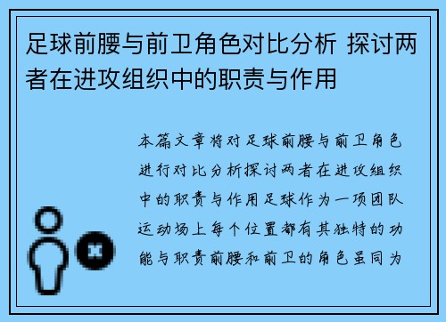 足球前腰与前卫角色对比分析 探讨两者在进攻组织中的职责与作用 足球前腰与前卫角色对比分析 探讨两者在进攻组织中的职责与作用