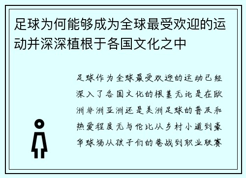 足球为何能够成为全球最受欢迎的运动并深深植根于各国文化之中 足球为何能够成为全球最受欢迎的运动并深深植根于各国文化之中