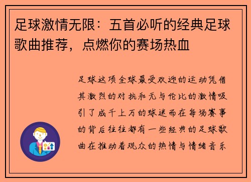 足球激情无限:五首必听的经典足球歌曲推荐,点燃你的赛场热血 足球激情无限:五首必听的经典足球歌曲推荐,点燃你的赛场热血