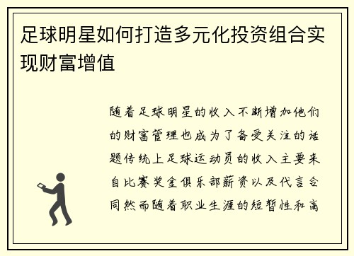 足球明星如何打造多元化投资组合实现财富增值