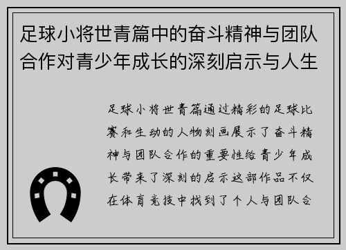 足球小将世青篇中的奋斗精神与团队合作对青少年成长的深刻启示与人生哲理