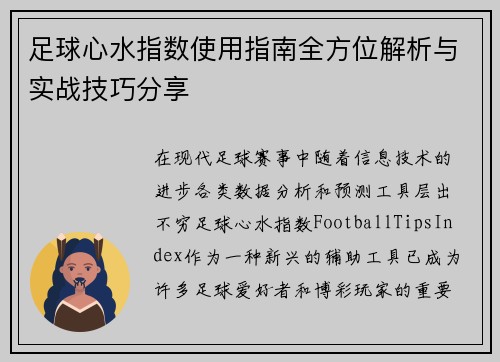 足球心水指数使用指南全方位解析与实战技巧分享 足球心水指数使用指南全方位解析与实战技巧分享