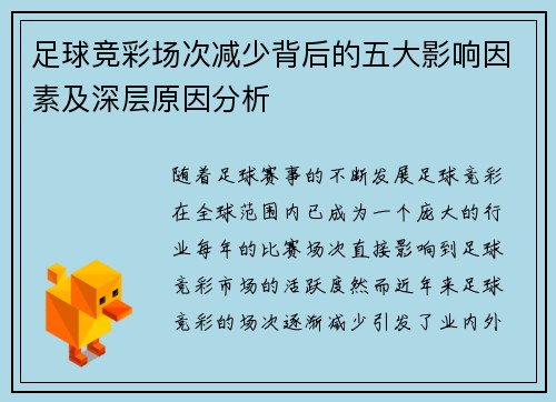 足球竞彩场次减少背后的五大影响因素及深层原因分析 足球竞彩场次减少背后的五大影响因素及深层原因分析